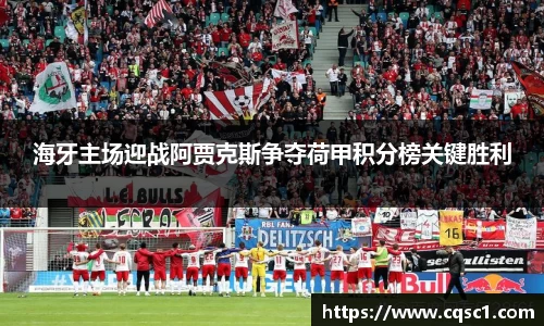海牙主场迎战阿贾克斯争夺荷甲积分榜关键胜利