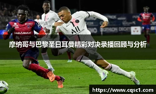 摩纳哥与巴黎圣日耳曼精彩对决录播回顾与分析