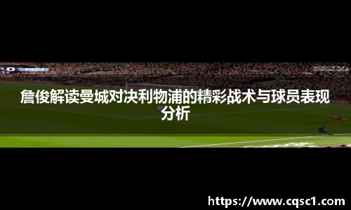 詹俊解读曼城对决利物浦的精彩战术与球员表现分析