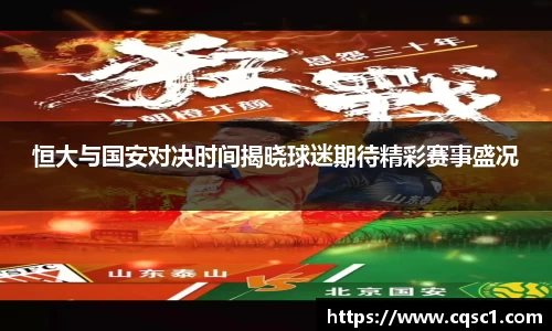 恒大与国安对决时间揭晓球迷期待精彩赛事盛况