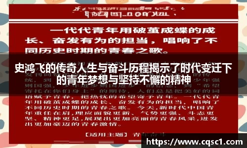 史鸿飞的传奇人生与奋斗历程揭示了时代变迁下的青年梦想与坚持不懈的精神