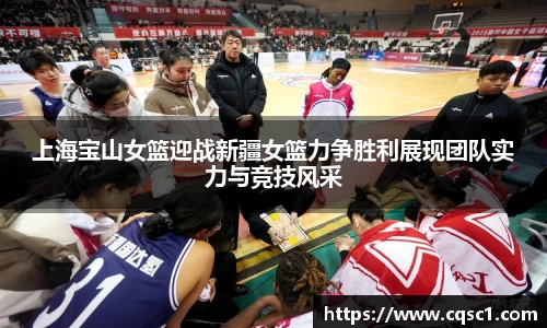 上海宝山女篮迎战新疆女篮力争胜利展现团队实力与竞技风采