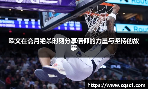 欧文在斋月绝杀时刻分享信仰的力量与坚持的故事