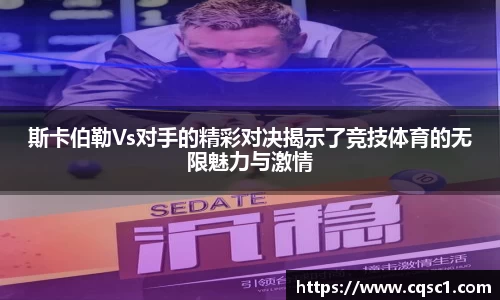 斯卡伯勒Vs对手的精彩对决揭示了竞技体育的无限魅力与激情